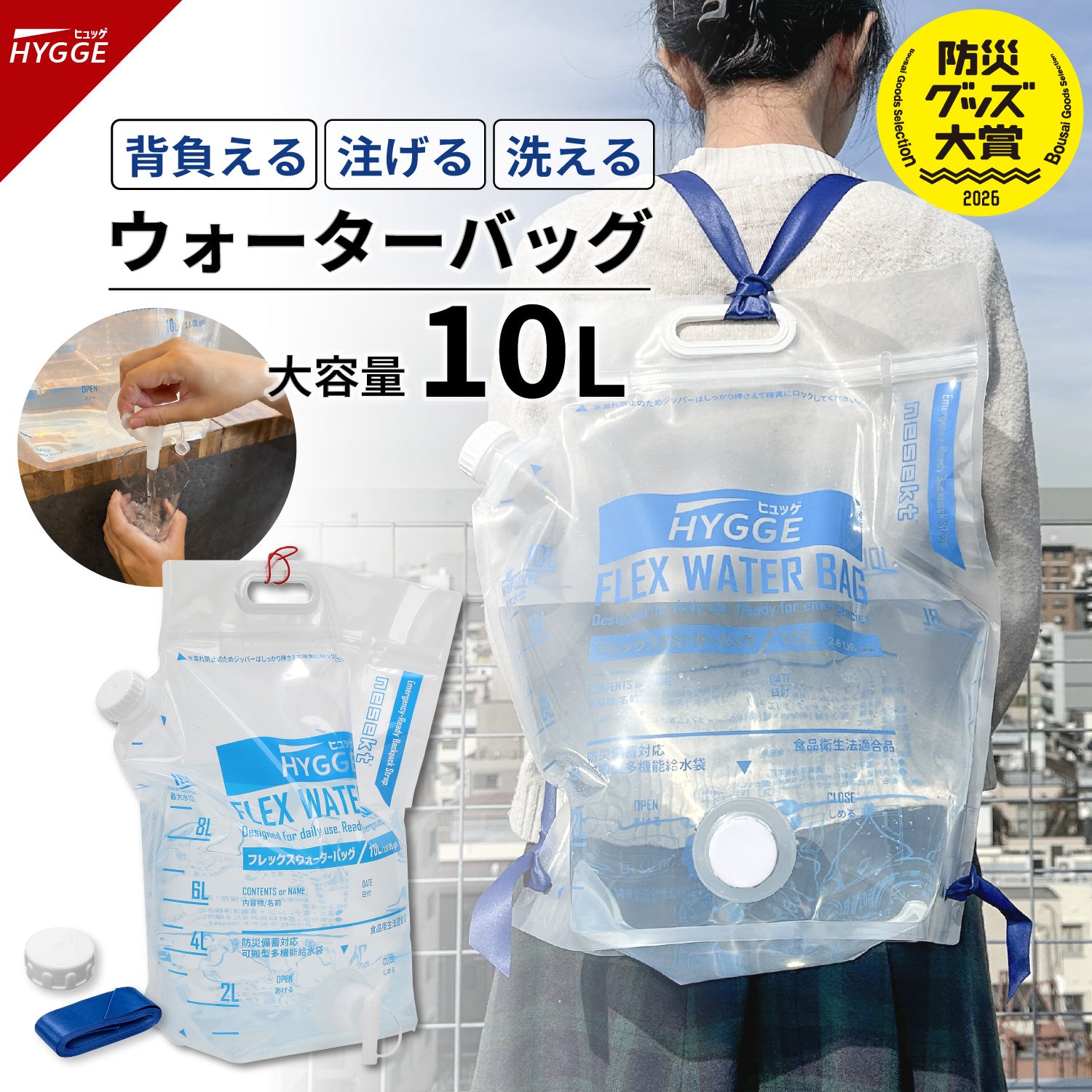防災グッズ大賞2026 大賞】フレックスウォーターバッグ 10L｜ネセクト