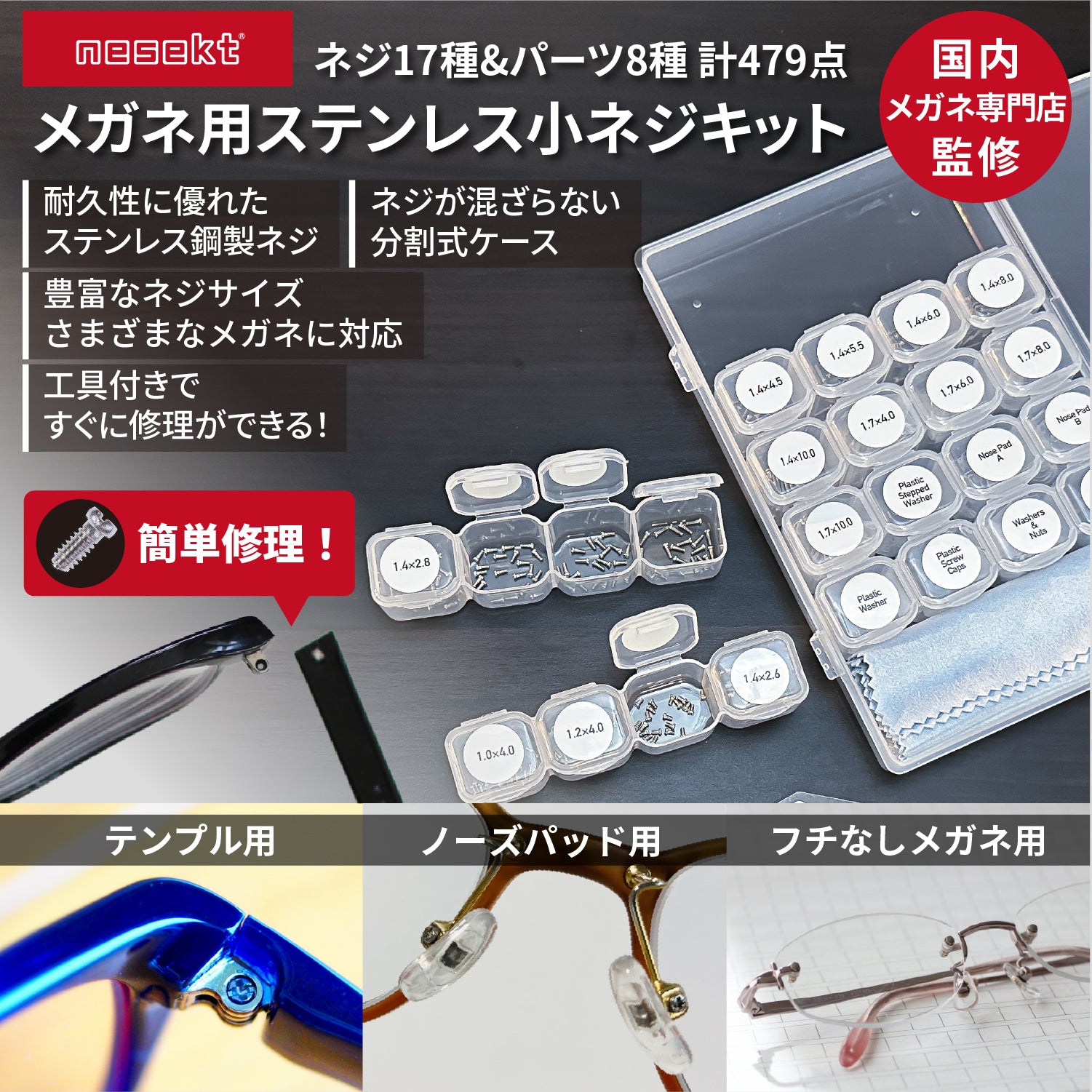 [ネセクト] メガネ用 小ネジキット 専用小分けケース入り ナットノーズパッド 眼鏡修理 精密ドライバー ピンセット クロス付 [1年保証] - 画像2