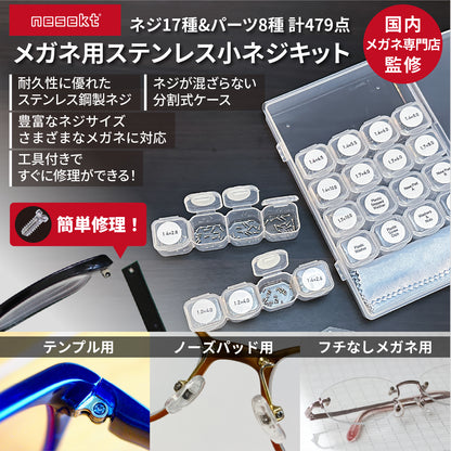 [ネセクト] メガネ用 小ネジキット 専用小分けケース入り ナットノーズパッド 眼鏡修理 精密ドライバー ピンセット クロス付 [1年保証]