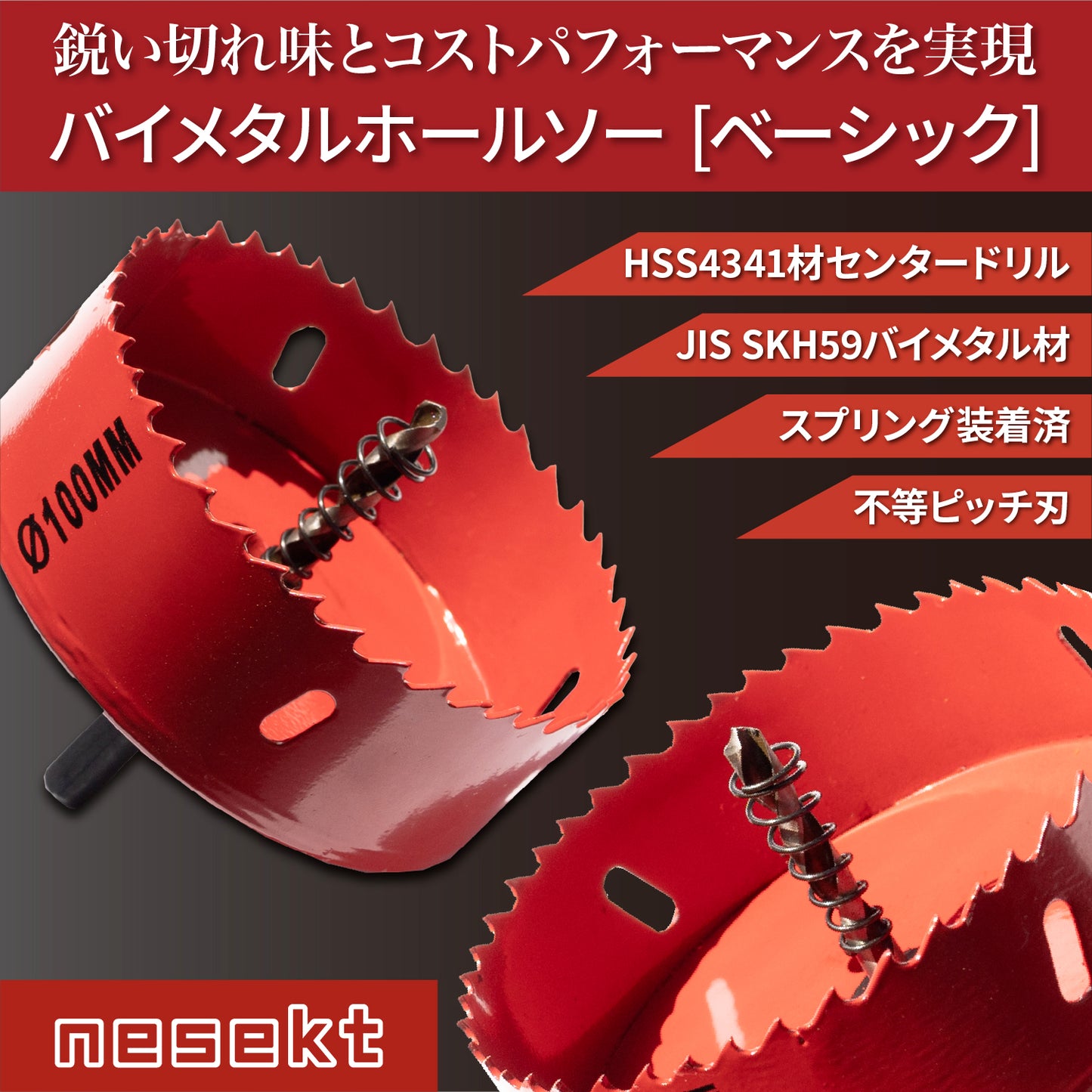 [ネセクト]バイメタルホールソー ベーシック コバルトハイスM42 HSS鋼センタードリル 不等ピッチ刃 鉄 アルミ 木工 穴あけ 金属 DIY[日本国内企画品]