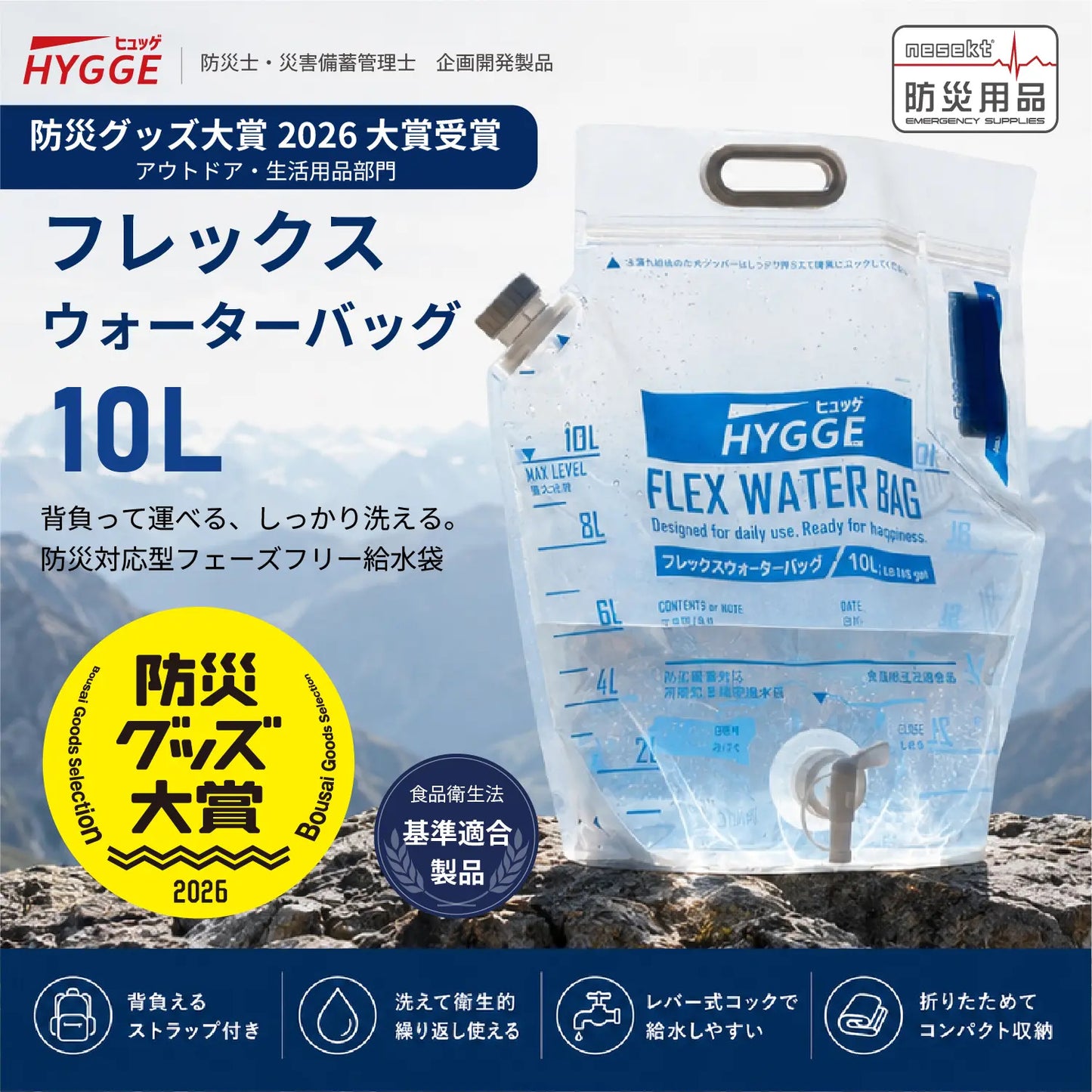 [ネセクト]【防災グッズ大賞2026 大賞受賞】ヒュッゲ フレックスウォーターバッグ 10L 給水バッグ 洗える 背負える 折りたたみ トリプルジップ 自立式 給水コック付 食品衛生法適合 [日本国内企画品 1年保証] - 商品説明画像2
