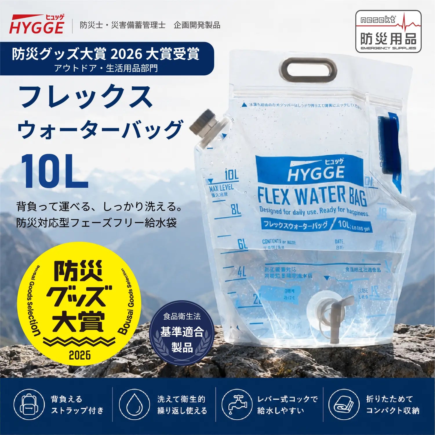 [ネセクト]【防災グッズ大賞2026 大賞受賞】ヒュッゲ フレックスウォーターバッグ 10L 給水バッグ 洗える 背負える 折りたたみ トリプルジップ 自立式 給水コック付 食品衛生法適合 [日本国内企画品 1年保証] - 商品説明画像2