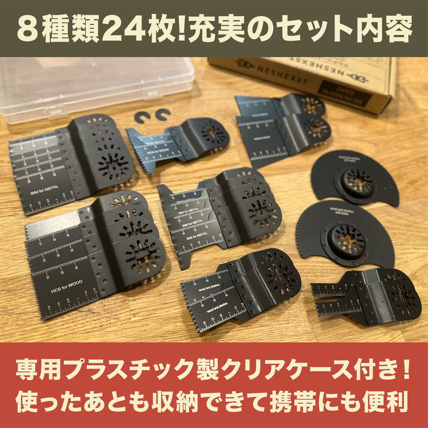 [ネセクト] マルチツール替刃 24枚セット OIS規格品 専用クリアケース入り マルチ交換用ブレード バイメタル 強度試験済 [1年保証]