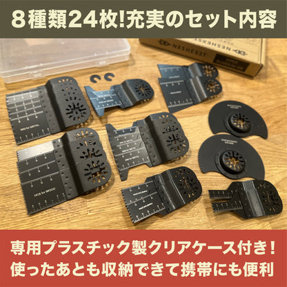 [ネセクト] マルチツール替刃 24枚セット OIS規格品 専用クリアケース入り マルチ交換用ブレード バイメタル 強度試験済 [1年保証]
