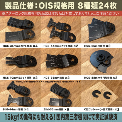 [ネセクト] マルチツール替刃 24枚セット OIS規格品 専用クリアケース入り マルチ交換用ブレード バイメタル 強度試験済 [1年保証]