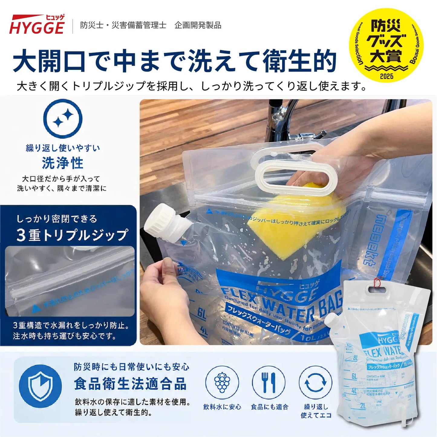 [ネセクト]【防災グッズ大賞2026 大賞受賞】ヒュッゲ フレックスウォーターバッグ 10L 給水バッグ 洗える 背負える 折りたたみ トリプルジップ 自立式 給水コック付 食品衛生法適合 [日本国内企画品 1年保証] - 商品説明画像6