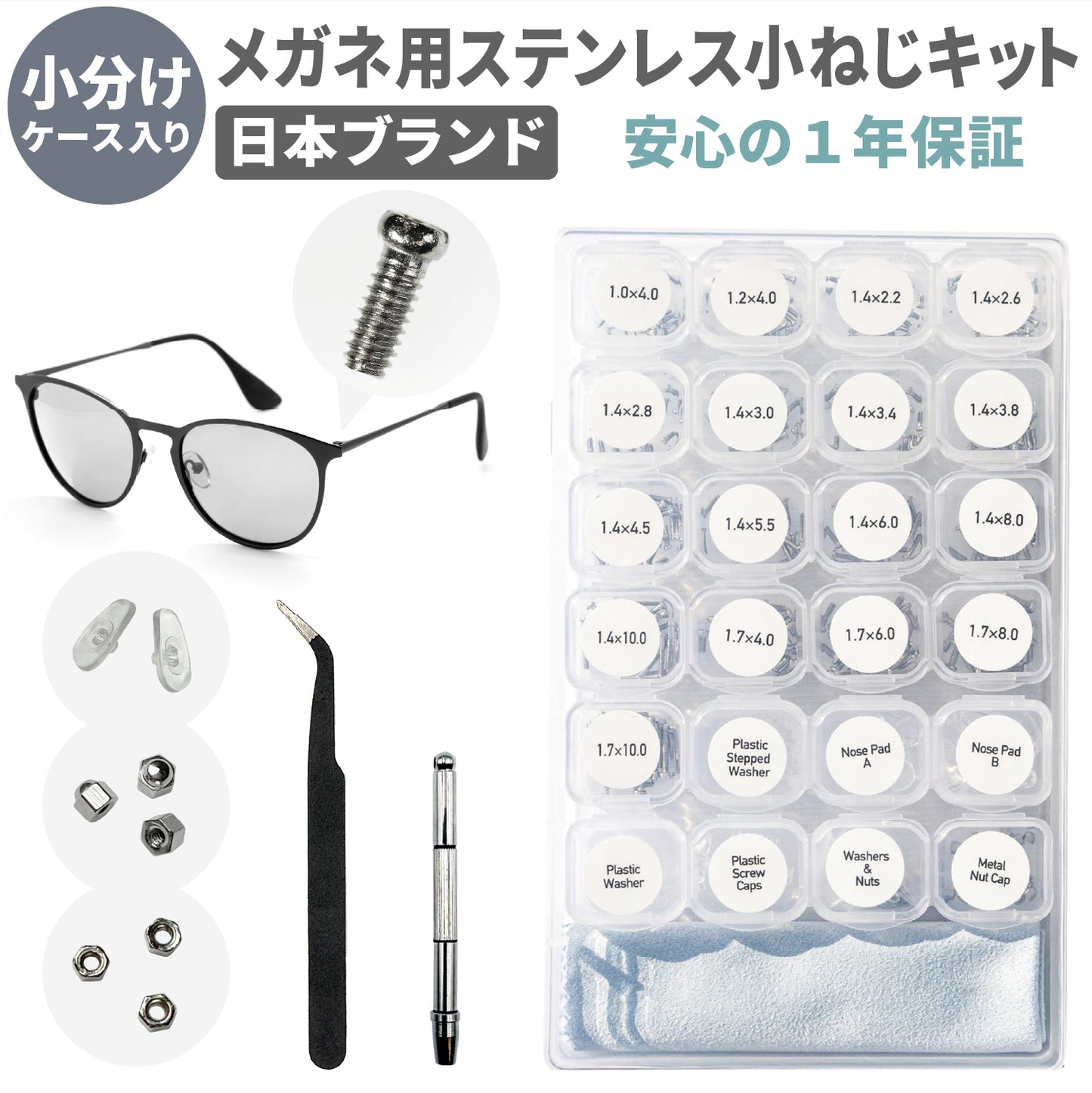 [ネセクト] メガネ用 小ネジキット 専用小分けケース入り ナットノーズパッド 眼鏡修理 精密ドライバー ピンセット クロス付 [1年保証]