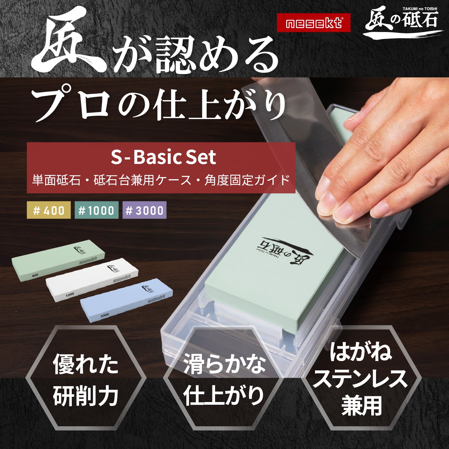 [ネセクト] 匠の砥石 S-Basic Set  砥石 高品質コランダム砥石 刃こぼれ修復 鏡面仕上げ 切れ味回復 包丁砥ぎ 砥石台兼用プラスチックケース＆角度固定ガイド付属  [日本国内企画品 1年保証] - 画像4
