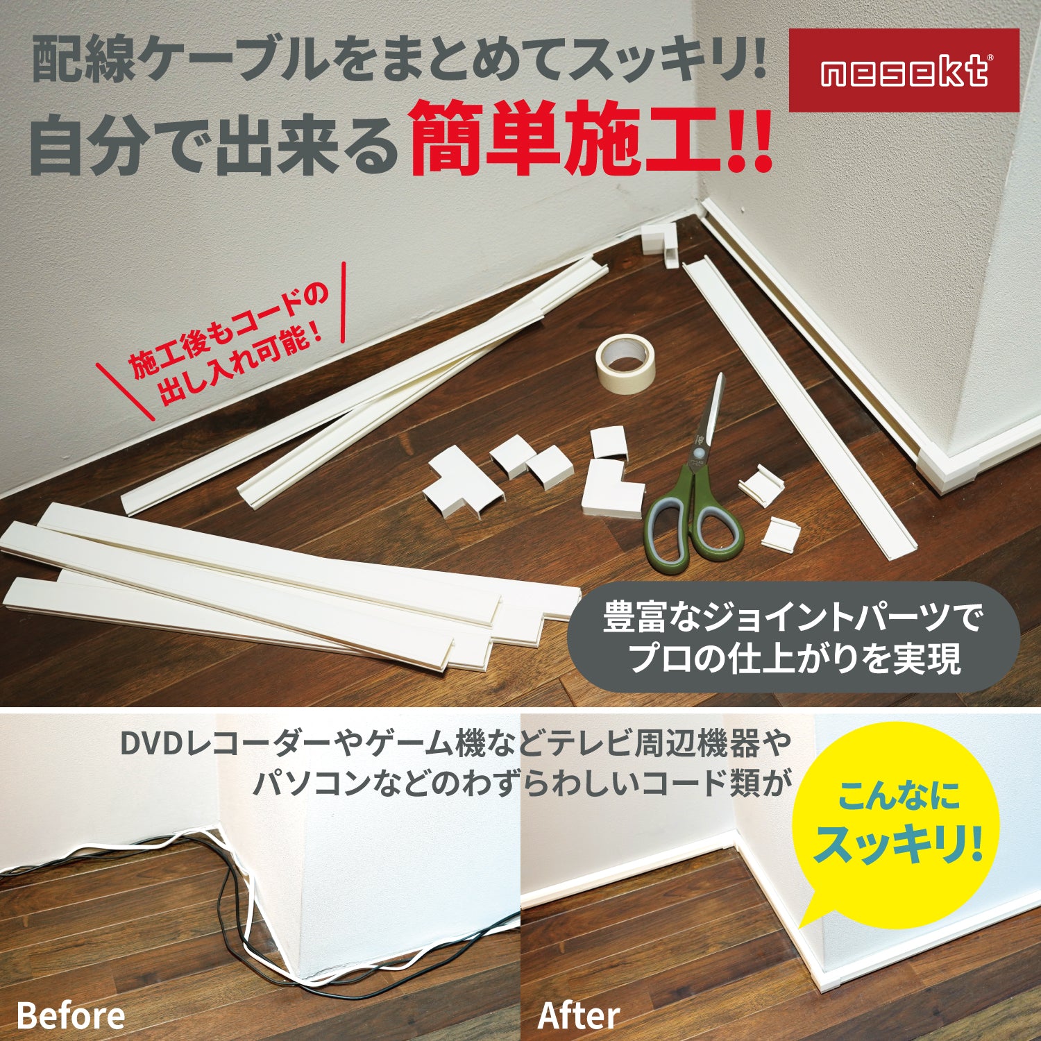 [ネセクト] 両面テープ貼付済 配線カバーセット 40cm直線モール12本(4.8m)+ジョイントパーツ5種類+壁紙保護用マスキングテープ付 [1年保証] - 画像3