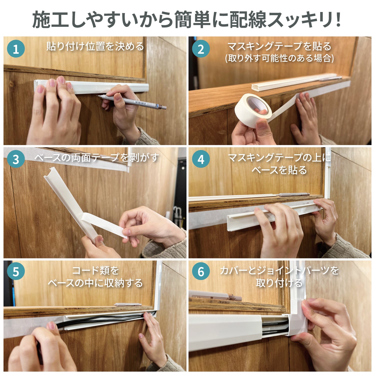 [ネセクト] 両面テープ貼付済 配線カバーセット 40cm直線モール12本(4.8m)+ジョイントパーツ5種類+壁紙保護用マスキングテープ付 [1年保証] - 画像6