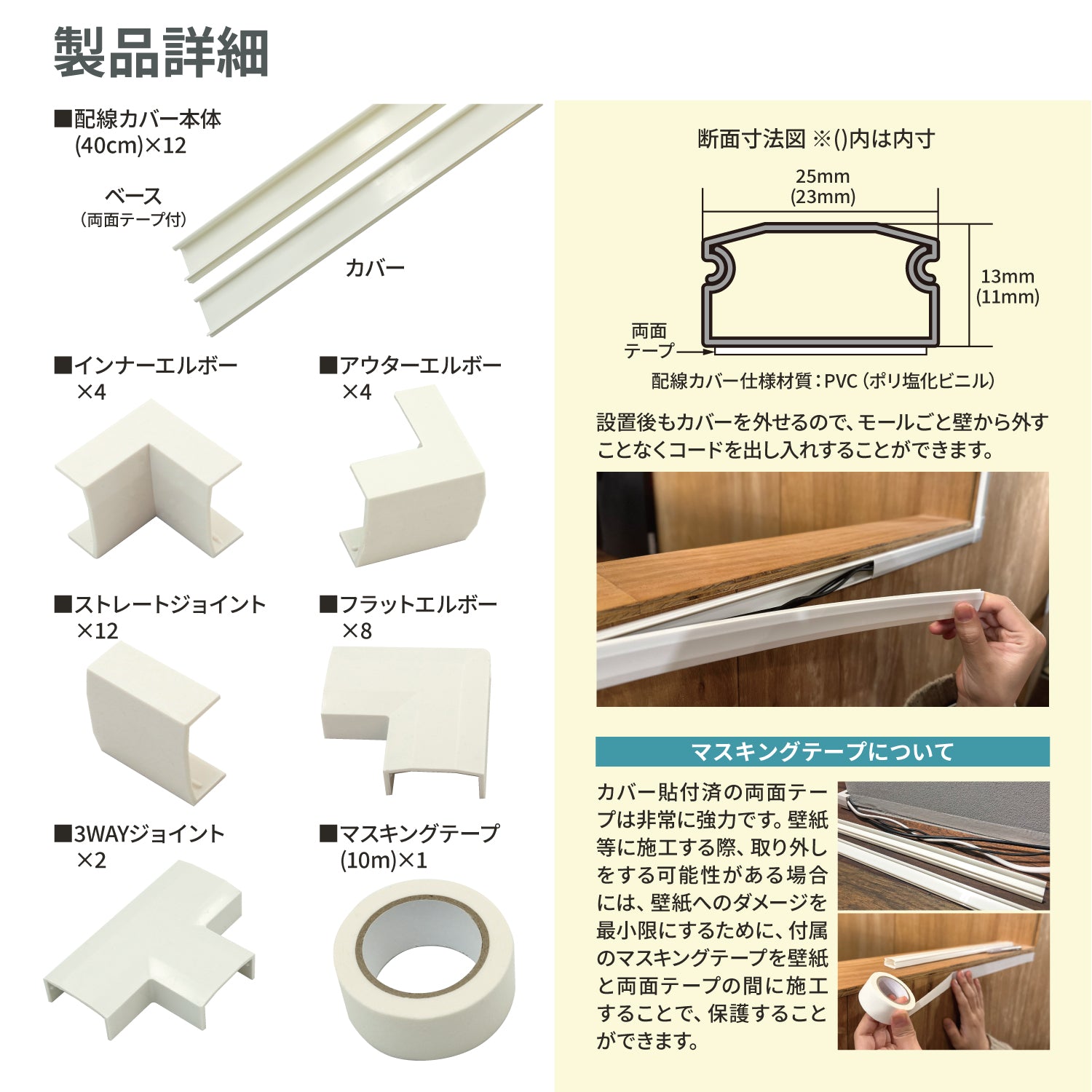 [ネセクト] 両面テープ貼付済 配線カバーセット 40cm直線モール12本(4.8m)+ジョイントパーツ5種類+壁紙保護用マスキングテープ付 [1年保証] - 画像7
