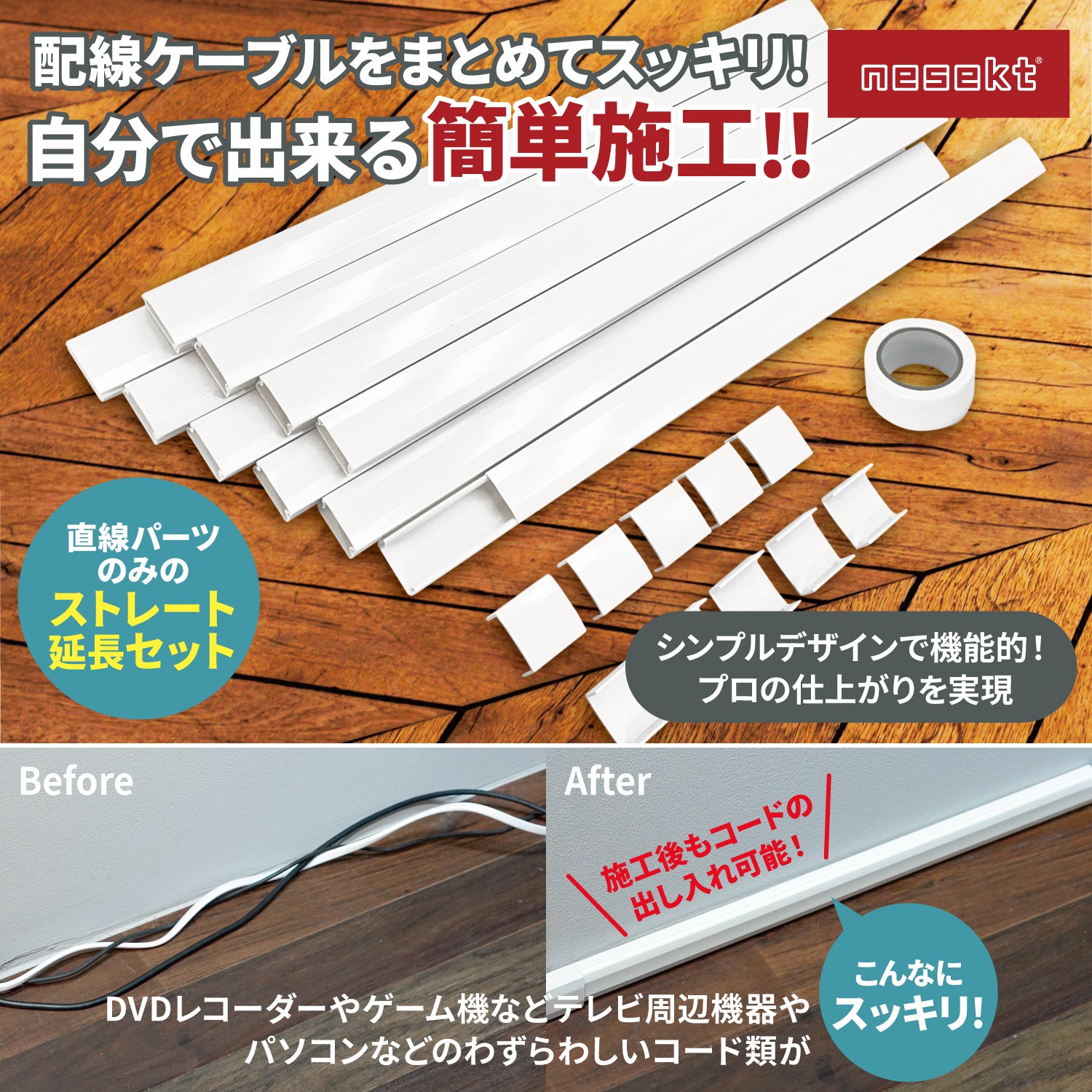 [ネセクト] 両面テープ貼付済 配線カバーセット 40cm直線モール10本(4.0m)+ストレートジョイント10個+壁紙保護用マスキングテープ付 [日本国内企画品] (ホワイト, ストレート延長セット) - 画像2
