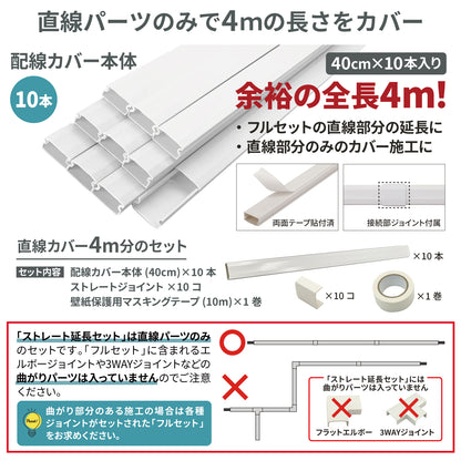 [ネセクト] 両面テープ貼付済 配線カバーセット 40cm直線モール10本(4.0m)+ストレートジョイント10個+壁紙保護用マスキングテープ付 [日本国内企画品] (ホワイト, ストレート延長セット)