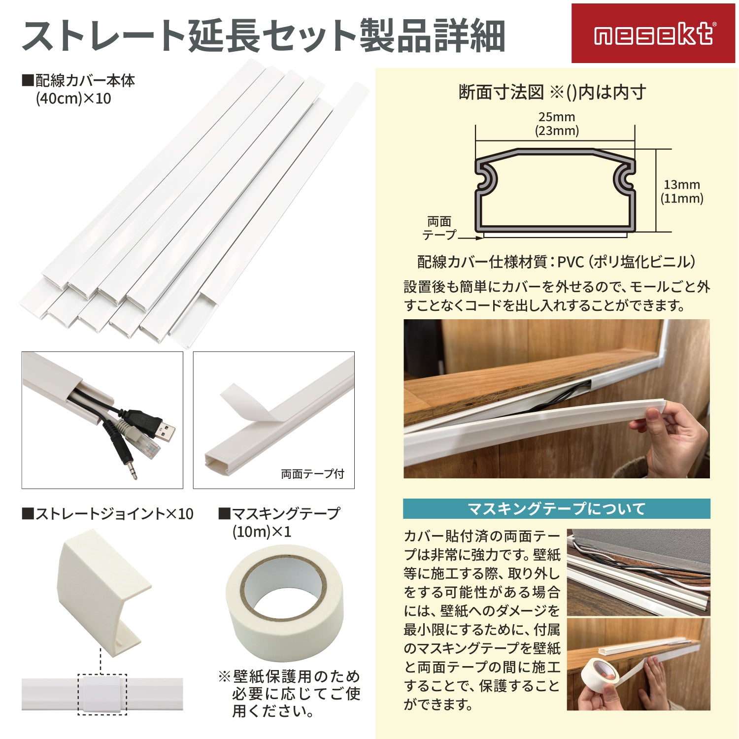 [ネセクト] 両面テープ貼付済 配線カバーセット 40cm直線モール10本(4.0m)+ストレートジョイント10個+壁紙保護用マスキングテープ付 [日本国内企画品] (ホワイト, ストレート延長セット) - 画像7