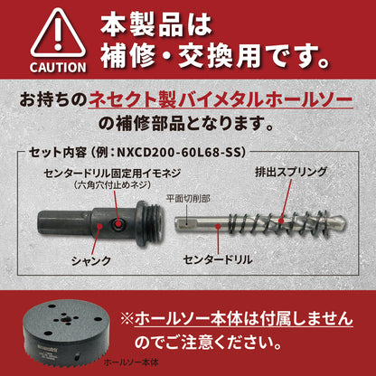 [ネセクト]バイメタルホールソー 補修用センタードリル・シャンク HSS4341 交換部品 金属加工用[日本国内企画品]
