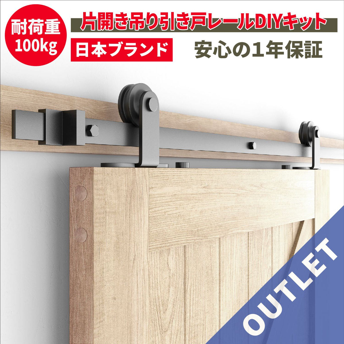 【アウトレット・開封品】吊り引き戸レールキット 5FT（約1,526mm）（カタログ代表画像）