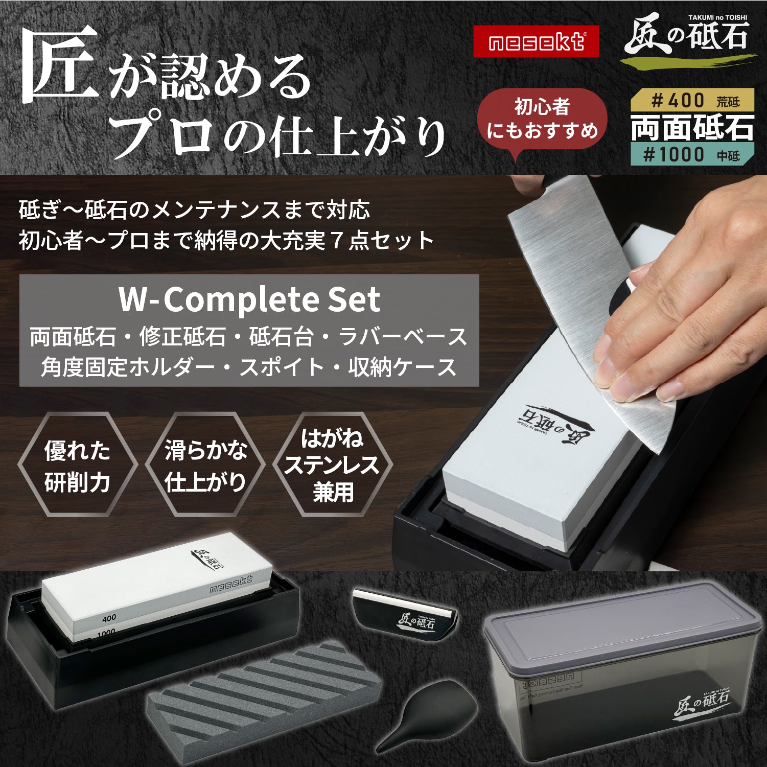 [nesekt] ネセクト 砥石 匠の砥石 W-Complete Set #400/#1000 両面 粗砥 高硬度コランダム 刃こぼれ修復 包丁砥ぎ 角度固定ガイド,給水スポイト,専用ケース付属 [日本国内企画品]