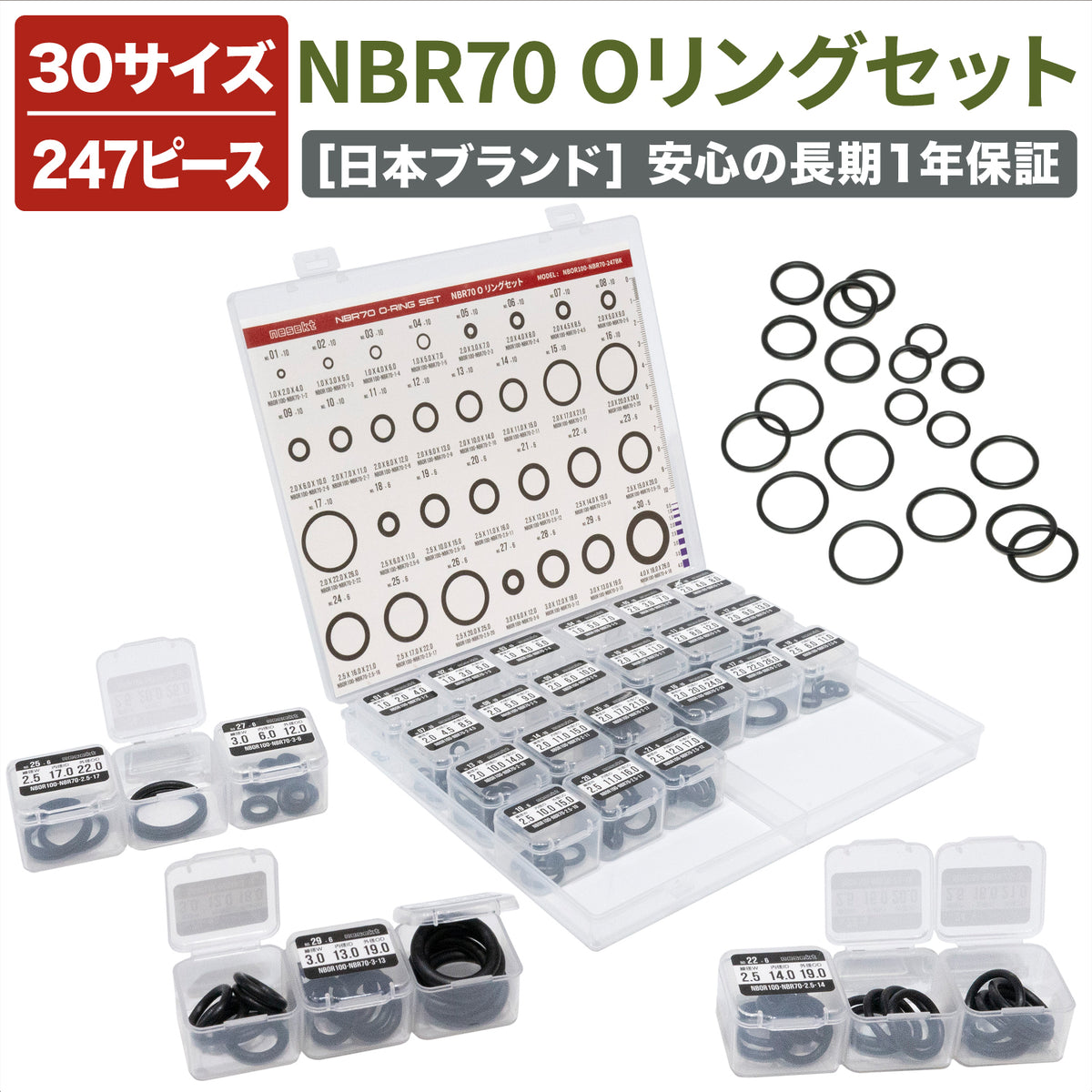 [nesekt] ネセクト NBR70 Oリングセット 247ピース 30種類 ゴムパッキン 耐熱 耐油 3連分割ケース入り [1年保証] - 画像1