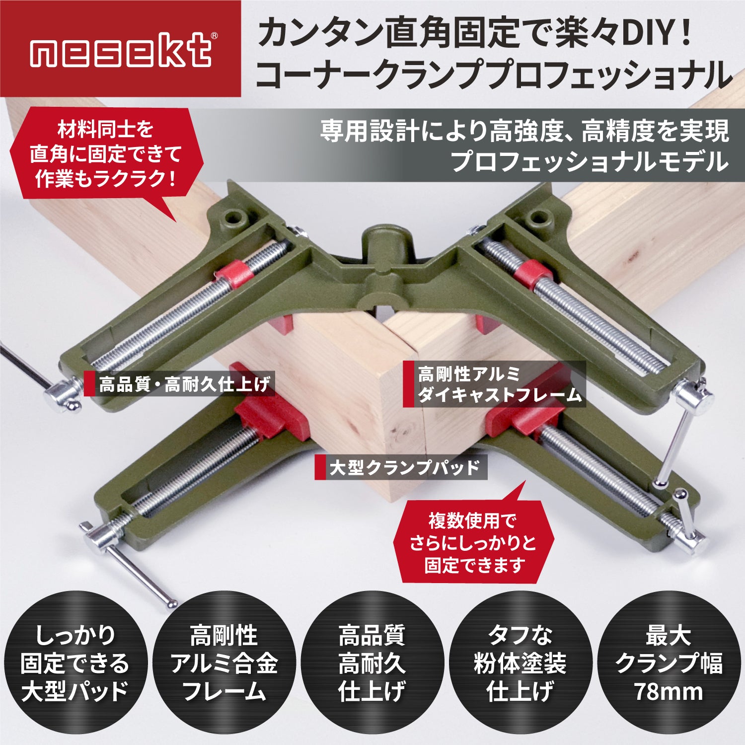 コーナークランプ プロフェッショナル 粉体塗装 高精度アルミ合金 木工