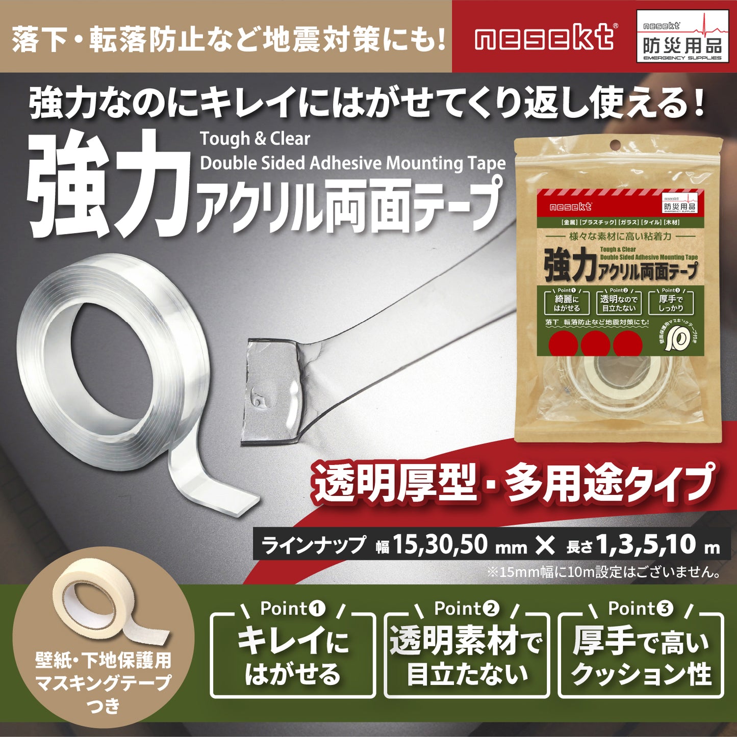 [ネセクト] 強力両面テープ 防災テープ 転倒防止 落下防止 地震対策 アクリル 透明 剥がせる[1年保証]
