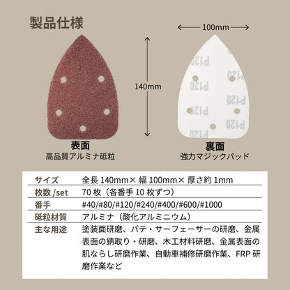 サンディングペーパー 70枚セット デルタ型140×100mm 吸塵穴つき マジックタイプ (デルタサンダー・電動サンダー用)[日本国内企画品]