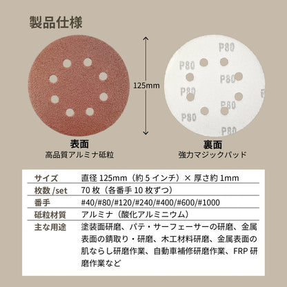 サンディングディスク 70枚セット 丸型Φ125mm 吸塵穴つき マジックタイプ (ランダムサンダー・電動サンダー用)[日本国内企画品]