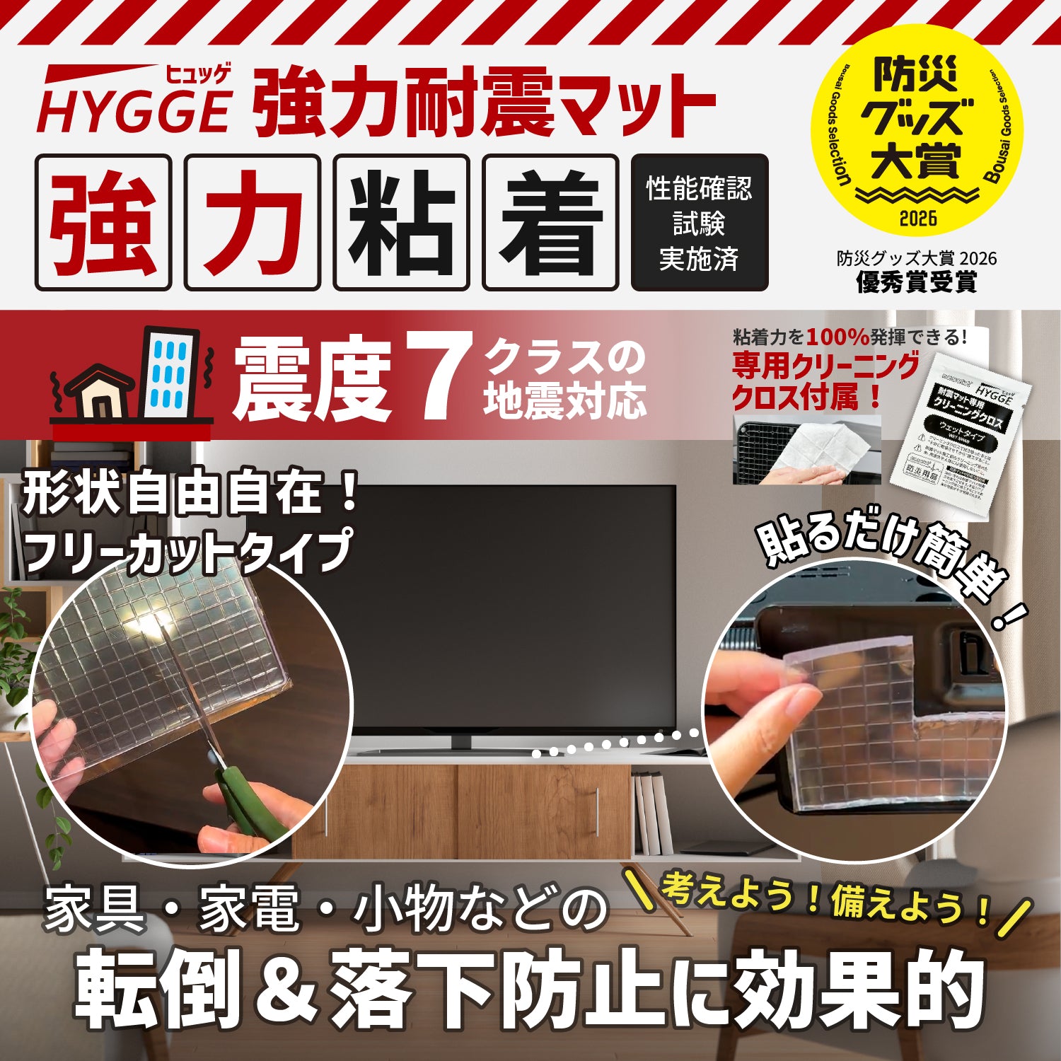 [ネセクト]【防災グッズ大賞2026 優秀賞】ヒュッゲ 強力耐震マット フリーカット 300×200×5mm 耐荷重900kg 震度7クラス対応 耐震ジェル 家具・家電の転倒防止 クリーニングクロス付 [日本国内企画品 1年保証] - 商品画像1
