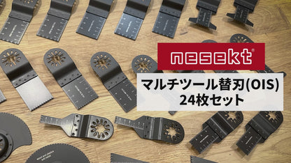 [ネセクト] マルチツール替刃 24枚セット OIS規格品 専用クリアケース入り マルチ交換用ブレード バイメタル 強度試験済 [1年保証]