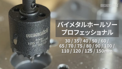 [ネセクト]バイメタルホールソー プロフェッショナル JIS SKH59 HSS鋼センタードリル 不等ピッチ刃 高速切削＆高耐久[日本国内企画品]