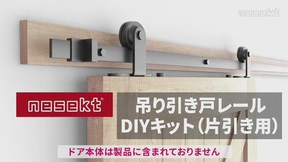吊り引き戸レールキット 設計安全耐荷重100kg 安全試験実施済ドア用金物 ドアヒンジ [日本国内企画品]