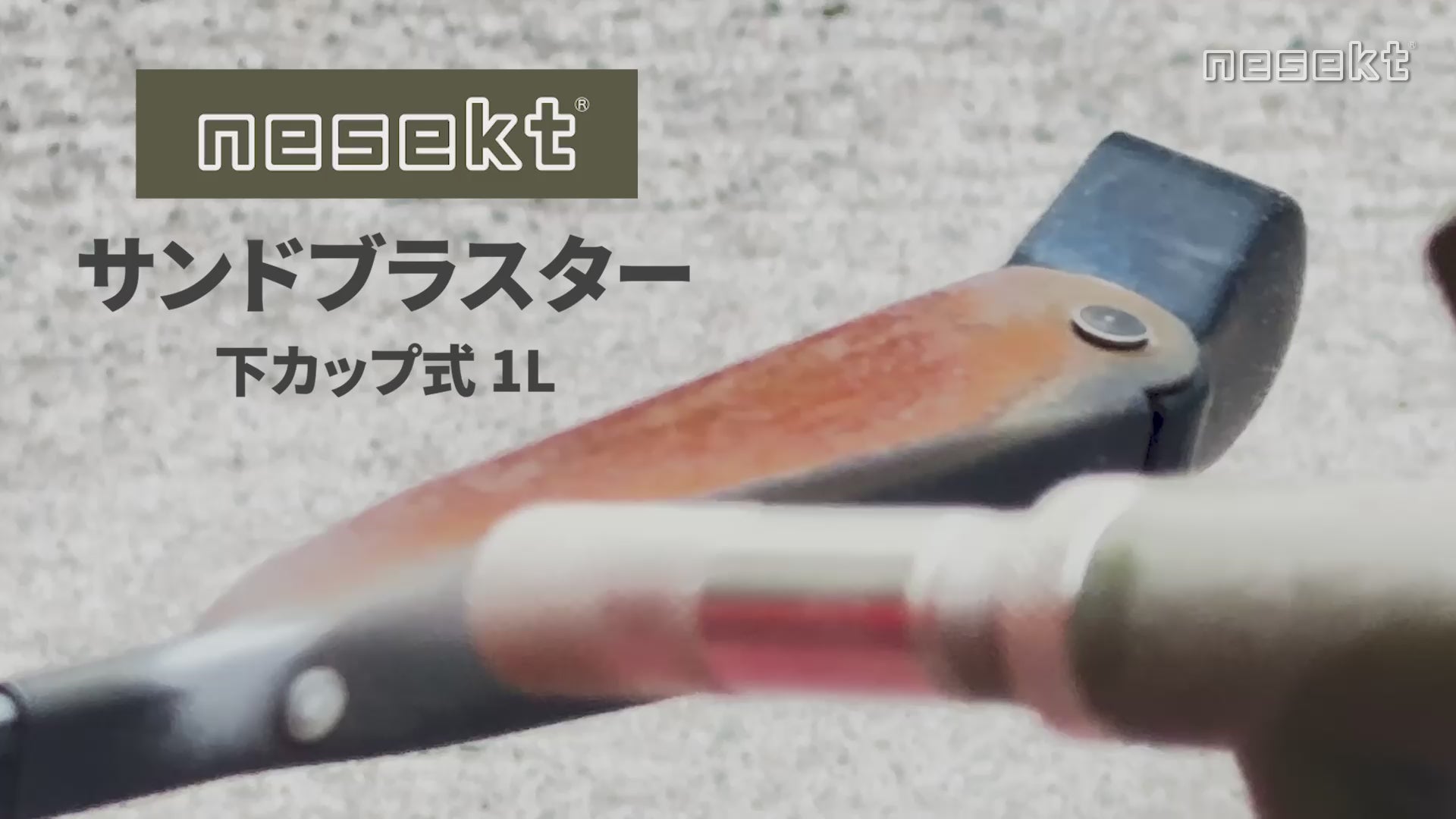 サンドブラスター 下カップ式 1L ソーダブラスト サンドブラスト