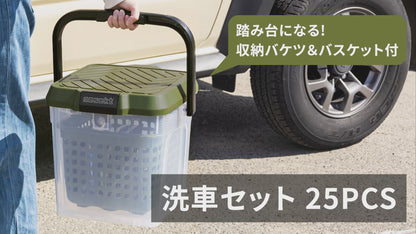[ネセクト] 洗車セット25点 耐荷重100kg 踏み台バケツ＆収納バスケット付属 ミニバン&SUV グリットガード 洗車用品[1年保証]