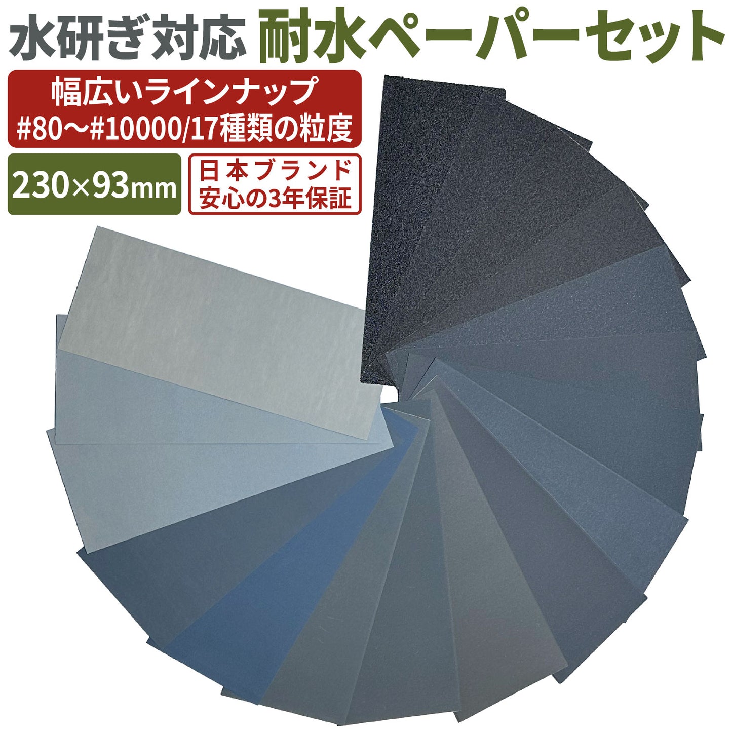 [ネセクト] 耐水ペーパーセット サンドペーパー 耐水紙やすり 粗目 極細目 金属 木工 補修[日本企画3年保証]