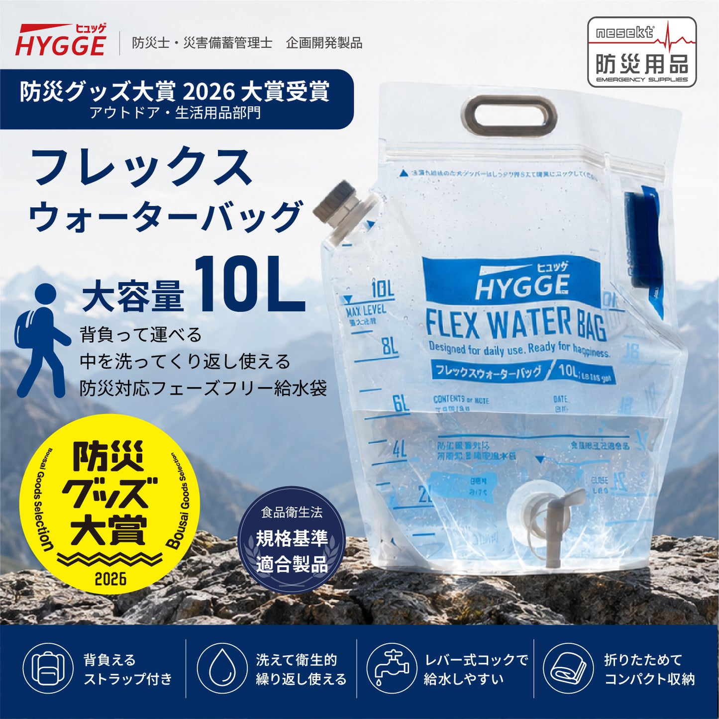 [ネセクト]【防災グッズ大賞2026 大賞受賞】ヒュッゲ フレックスウォーターバッグ 10L 給水バッグ 洗える 背負える 折りたたみ トリプルジップ 自立式 給水コック付 食品衛生法適合 [日本国内企画品 1年保証]