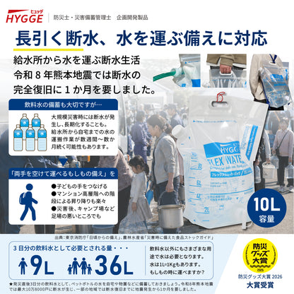 [ネセクト]【防災グッズ大賞2026 大賞受賞】ヒュッゲ フレックスウォーターバッグ 10L 給水バッグ 洗える 背負える 折りたたみ トリプルジップ 自立式 給水コック付 食品衛生法適合 [日本国内企画品 1年保証]