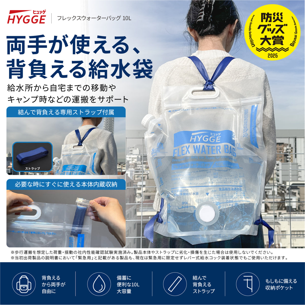 [ネセクト]【防災グッズ大賞2026 大賞受賞】ヒュッゲ フレックスウォーターバッグ 10L 給水バッグ 洗える 背負える 折りたたみ トリプルジップ 自立式 給水コック付 食品衛生法適合 [日本国内企画品 1年保証]