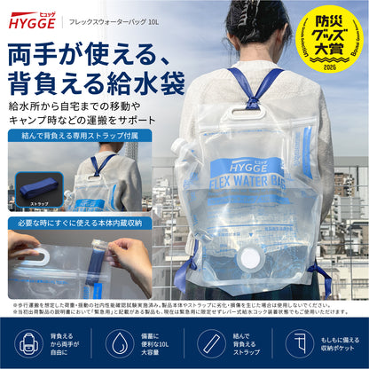 [ネセクト]【防災グッズ大賞2026 大賞受賞】ヒュッゲ フレックスウォーターバッグ 10L 給水バッグ 洗える 背負える 折りたたみ トリプルジップ 自立式 給水コック付 食品衛生法適合 [日本国内企画品 1年保証]