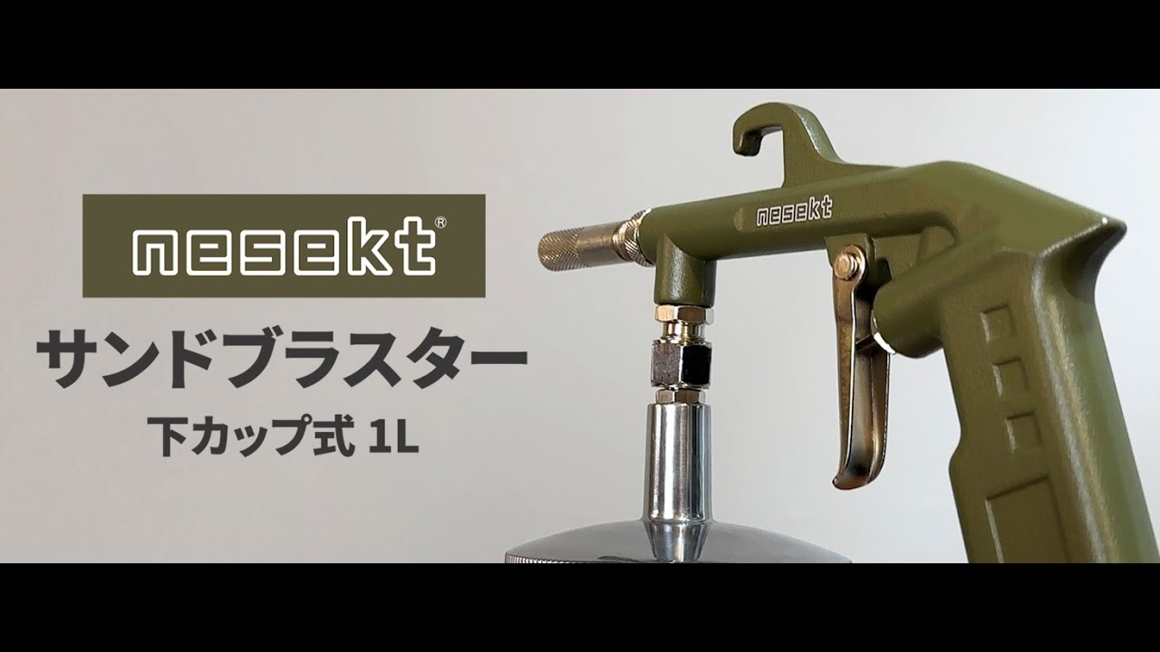 サンドブラスターの使い方