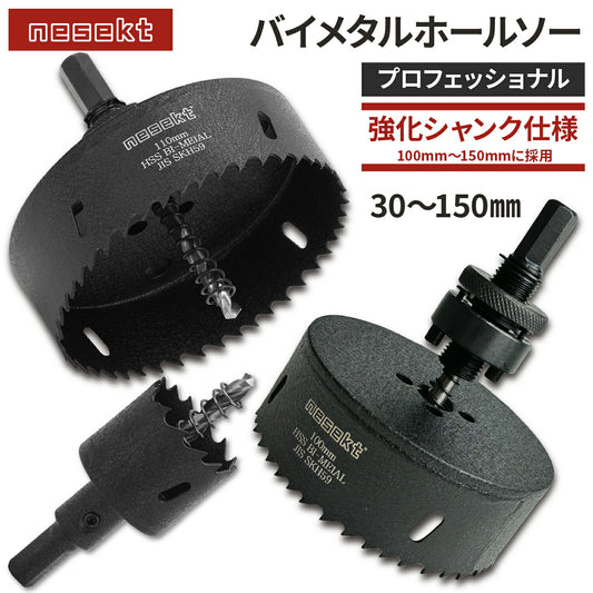 [ネセクト]バイメタルホールソー プロフェッショナル JIS SKH59 HSS鋼センタードリル 不等ピッチ刃 高速切削＆高耐久[日本国内企画品]