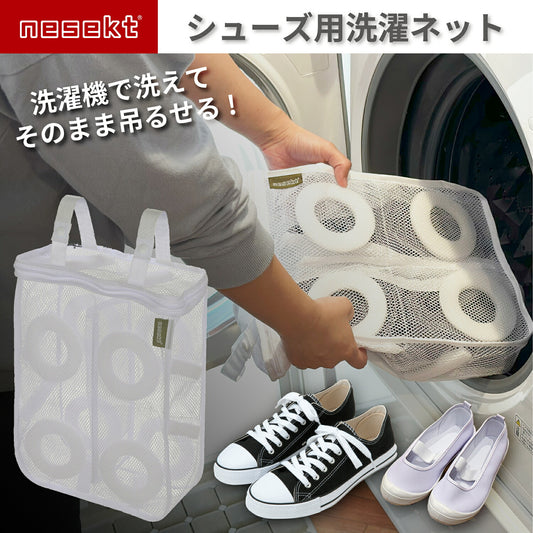 [nesekt] ネセクト 靴用洗濯ネット 大容量 最大30cm 洗濯機で丸洗い そのまま干せる 衝撃吸収パッド付き 型崩れ防止 スニーカー 上履き シューズランドリーネット[1年保証]