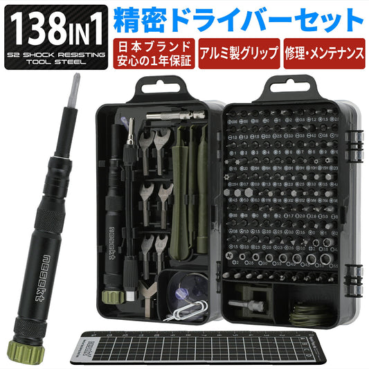 [ネセクト] 精密ドライバーセット 138in1 アルミグリップ仕様 高強度S2ビット トルクス 六角 ポジドライブ スマホ修理 DIY [1年保証]