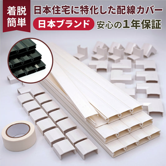 [ネセクト] 両面テープ貼付済 配線カバーセット 40cm直線モール12本(4.8m)+ジョイントパーツ5種類+壁紙保護用マスキングテープ付 [1年保証]