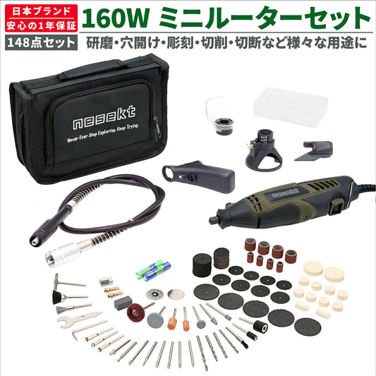 [ネセクト] ミニルーター リューター 148点 フルセット AC100V 彫刻/穴あけ/研磨/切断/切削/汚れ落とし [1年保証]