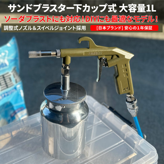[ネセクト]サンドブラスター 下カップ式 1L ソーダブラスト サンドブラスト ウェットブラスト 錆取り 塗装剥がし DIY[日本国内企画品]