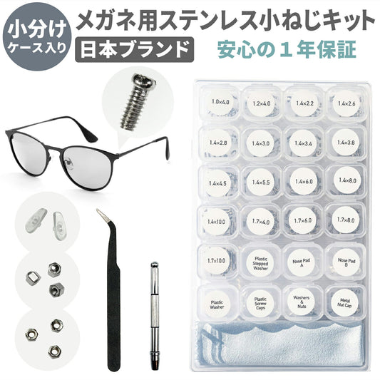 [ネセクト] メガネ用 小ネジキット 専用小分けケース入り ナットノーズパッド 眼鏡修理 精密ドライバー ピンセット クロス付 [1年保証]