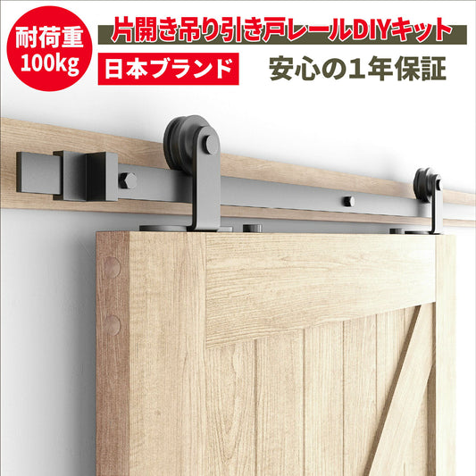 吊り引き戸レールキット 設計安全耐荷重100kg 安全試験実施済ドア用金物 ドアヒンジ [日本国内企画品]